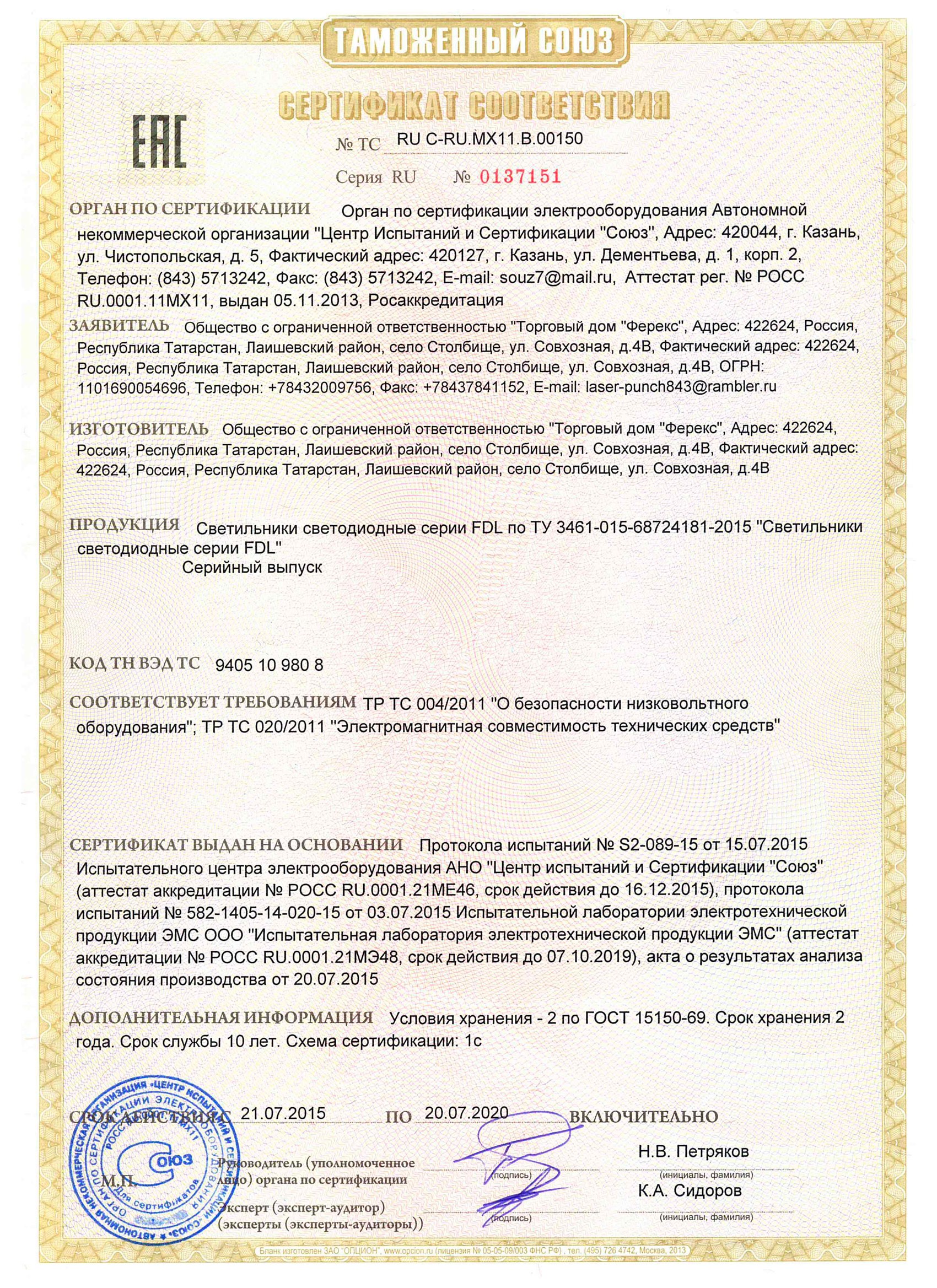 Сертификат таможенного союза на светильник FDL